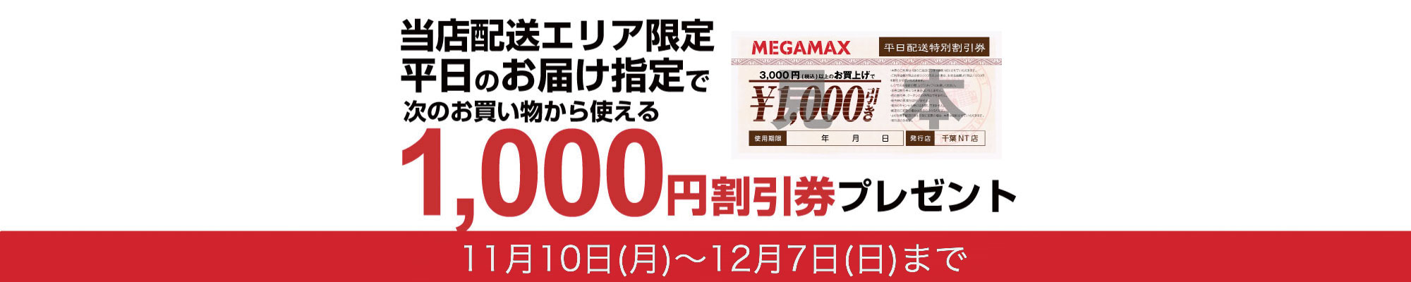 平日のお届け限定！1000円割引券プレゼント