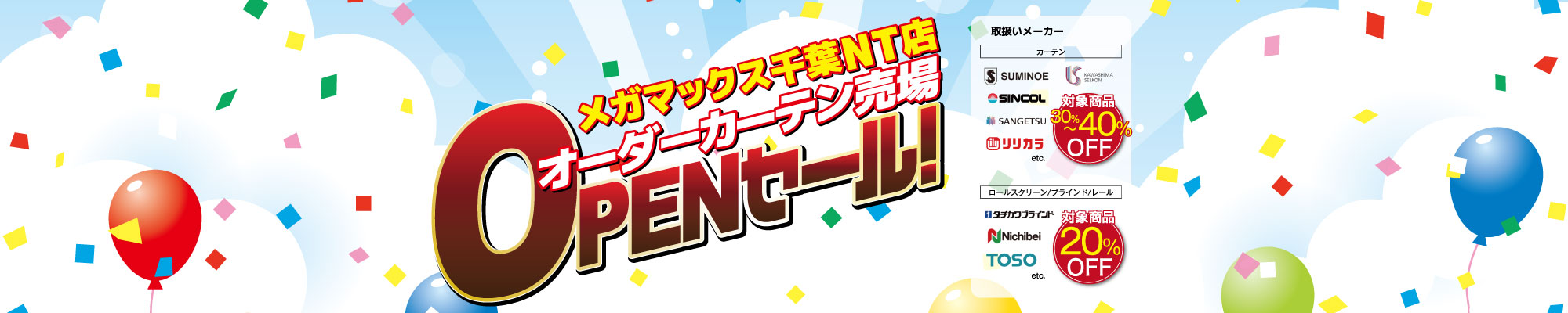 オーダーカーテン売り場オープンセール