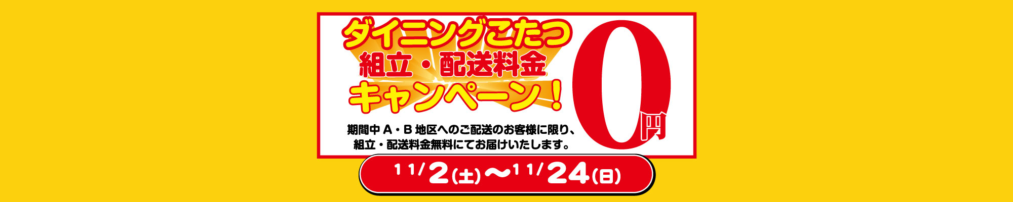 ダイニングこたつ送料組立て無料キャンペーン