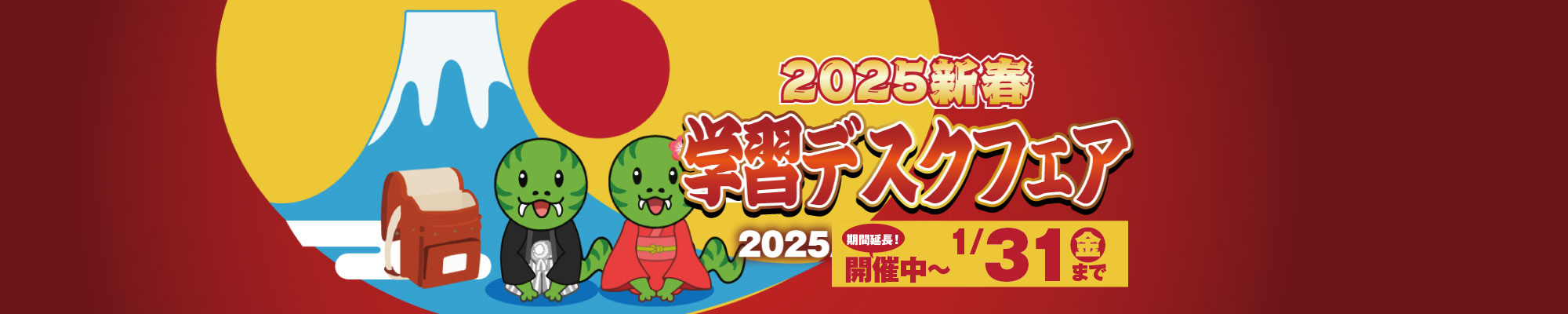 ご好評につき延長！2025新春学習デスクフェア