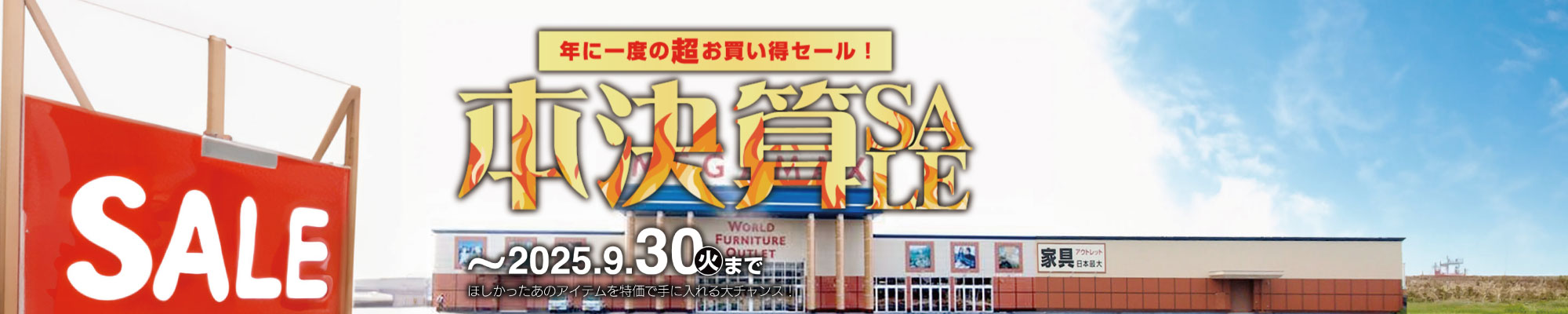 年に一度のお買い得！本決算セール