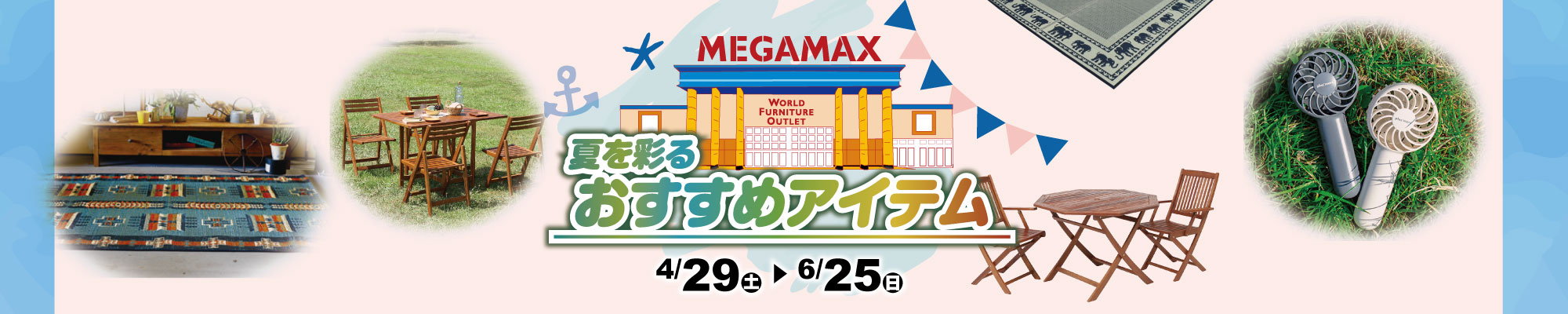 夏のおすすめアイテム