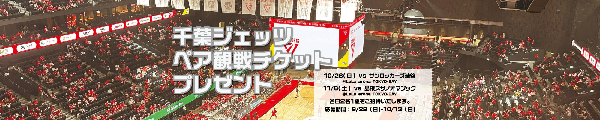 千葉ジェッツペア観戦チケットプレゼント