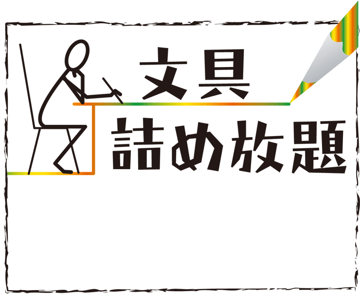 文具詰め放題500円