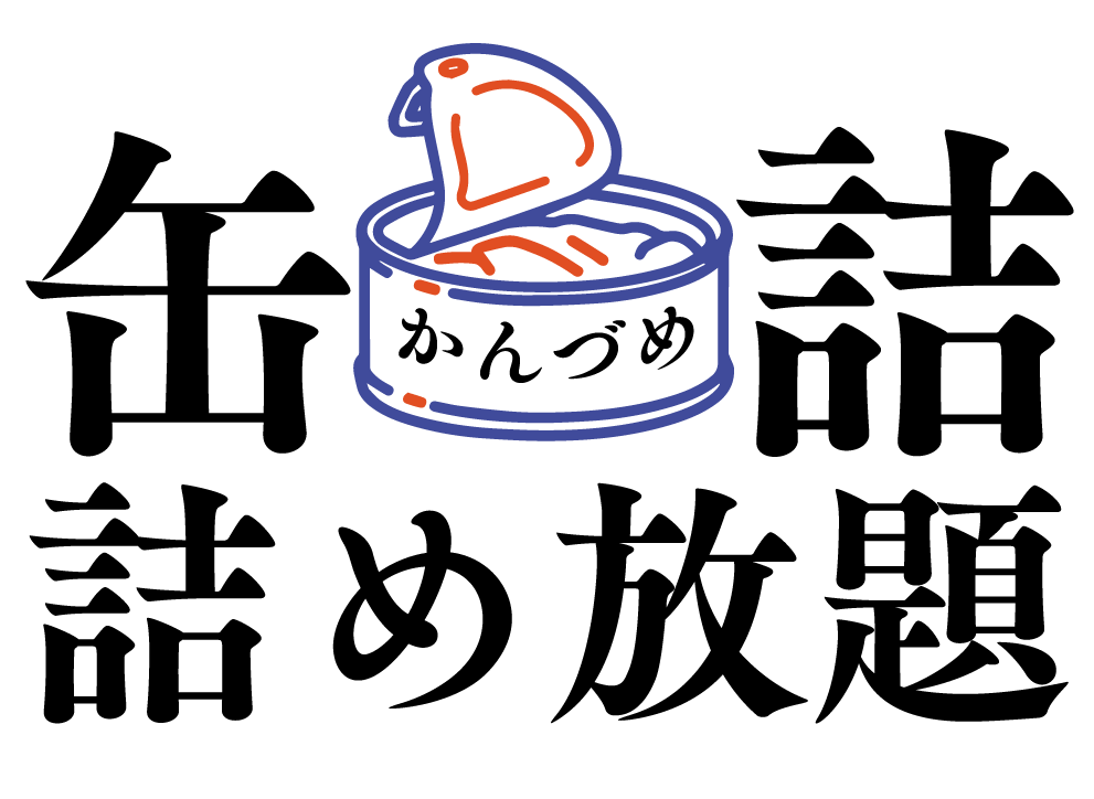 缶詰詰め放題