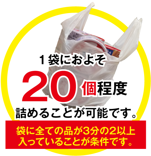 20個詰めることができました