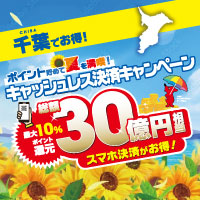 キャッシュレス決済キャンペーン