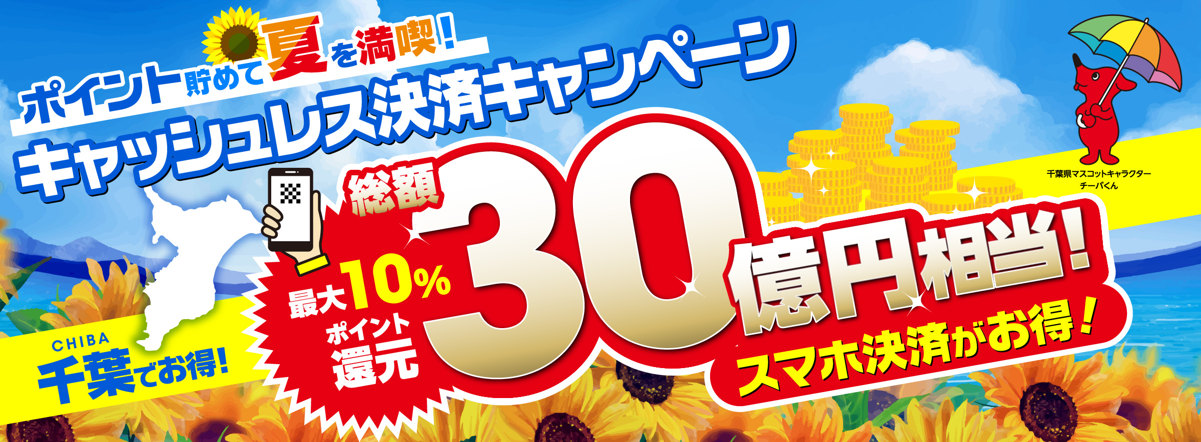ポイント貯めて夏を満喫！キャッシュレス決済キャンペーン／総額30億円相当！スマホ決済がお得！／最大10%ポイント還元／千葉でお得／千葉県マスコットキャラクターチーバくん