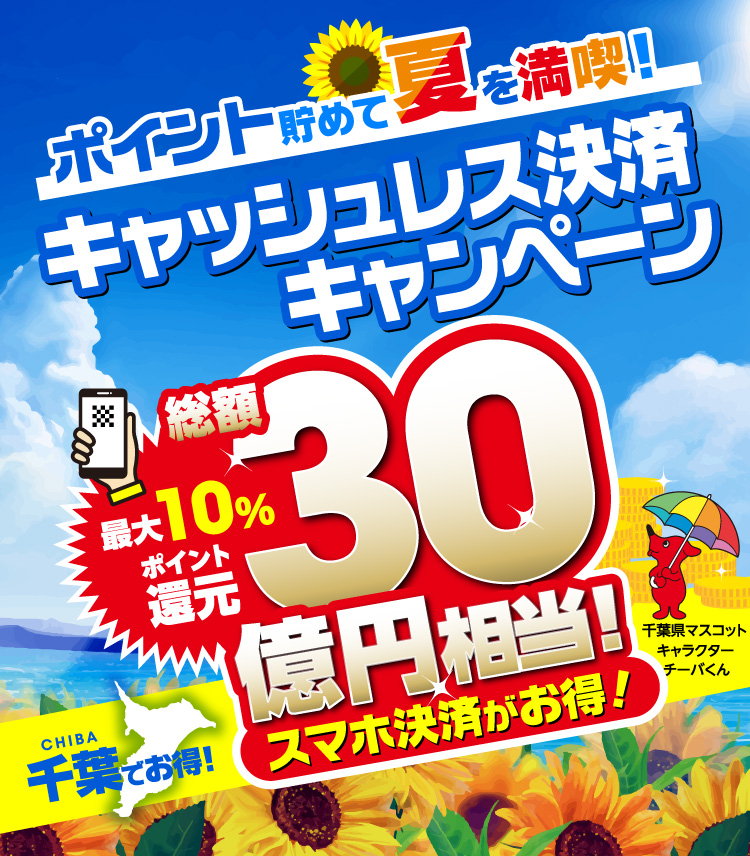 ポイント貯めて夏を満喫！キャッシュレス決済キャンペーン／総額30億円相当！スマホ決済がお得！／最大10%ポイント還元／千葉でお得／千葉県マスコットキャラクターチーバくん