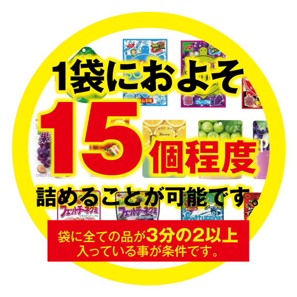 15個詰めることができました