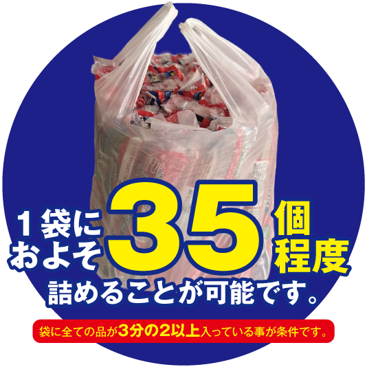 35個詰めることができました