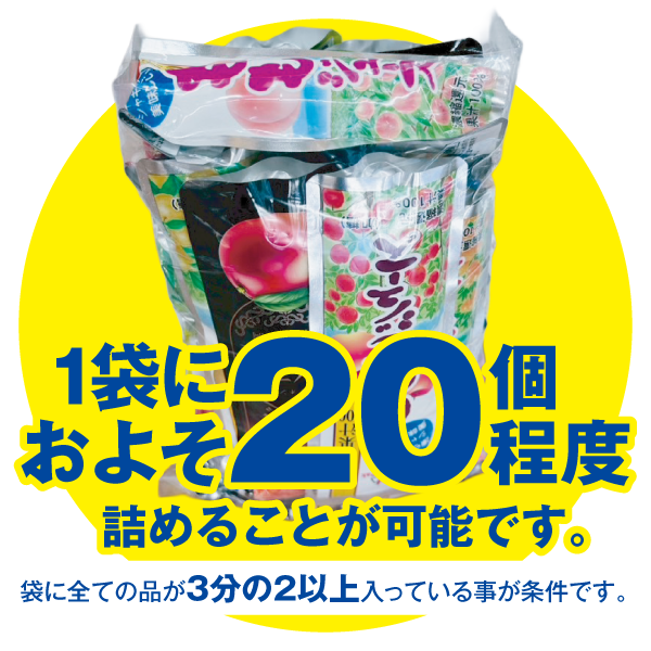 20個詰めることができました