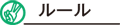 ルール