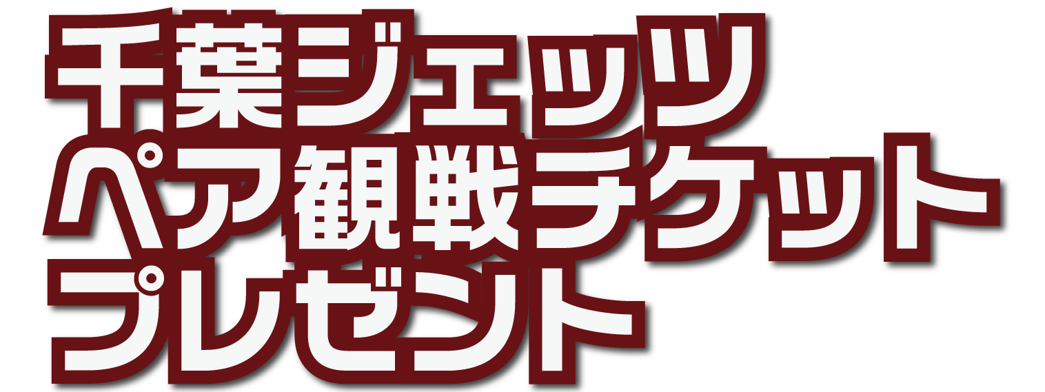 千葉ジェッツ ペア観戦チケットプレゼント