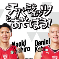 千葉ジェッツとあそぼう！