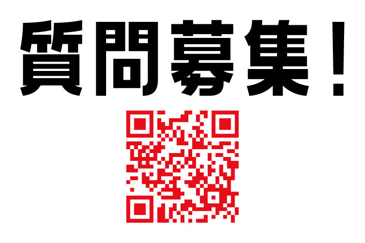 質問募集