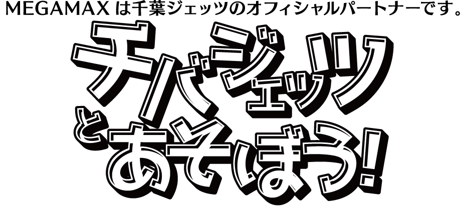 千葉ジェッツとあそぼう!