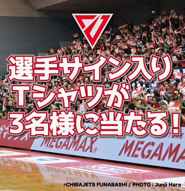 千葉ジェッツふなばしの選手サイン入りTシャツをプレゼント