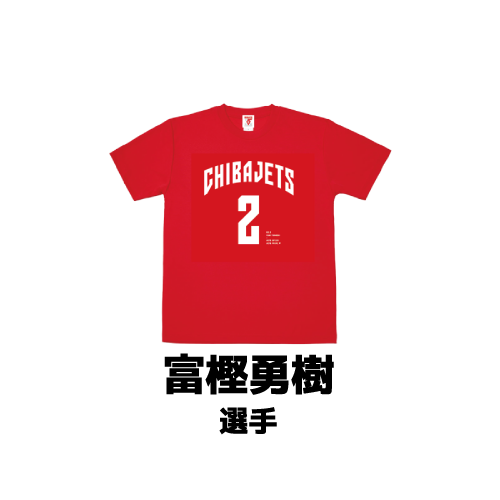 2026年1月の対象選手　冨樫勇樹選手