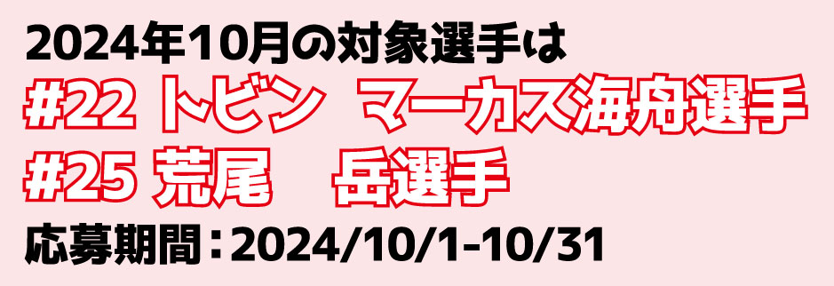 2024年10月の対象選手