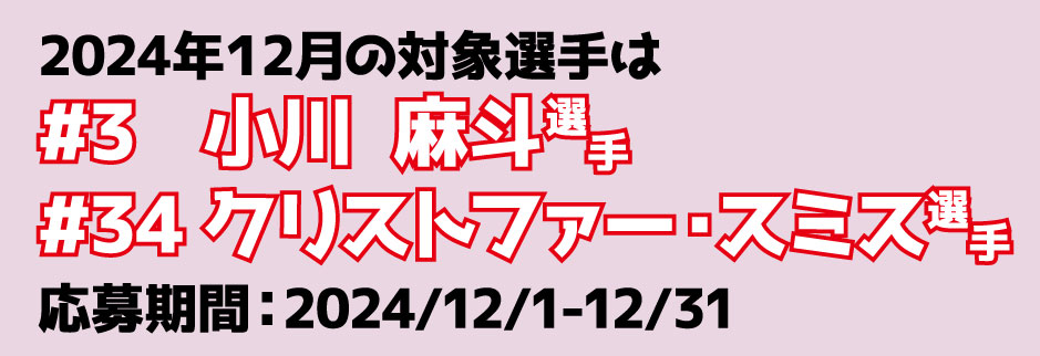 2024年12月の対象選手