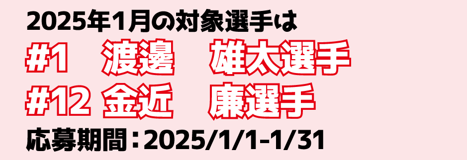 2025年1月の対象選手