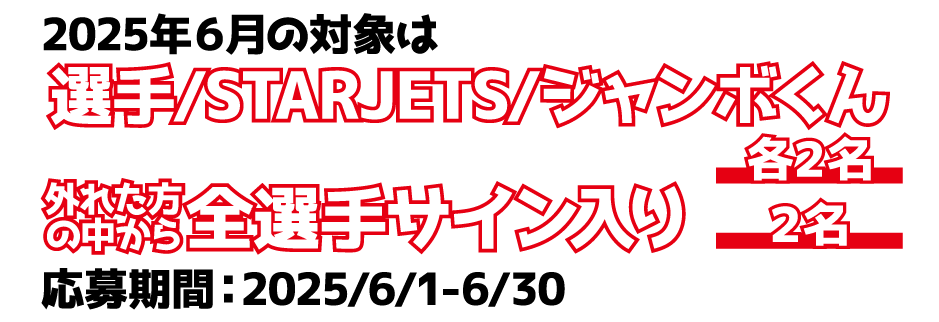 2025年6月の対象選手