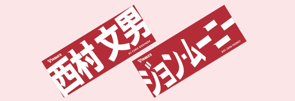 2022年12月の対象選手は#西村文男、#ジョンムーニー