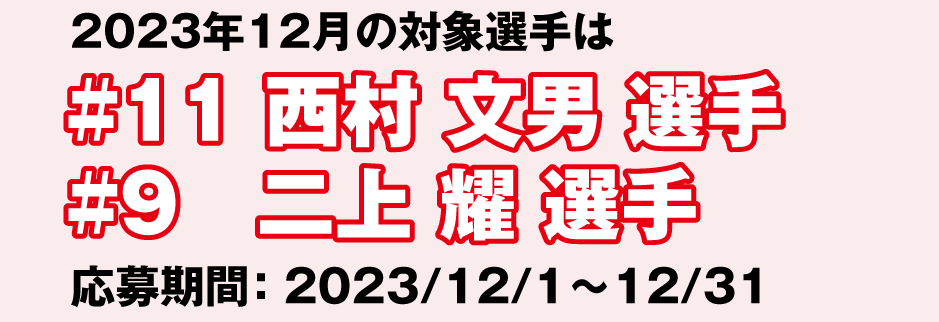 2023年12月の対象選手は#11西村文男、#2二上燿