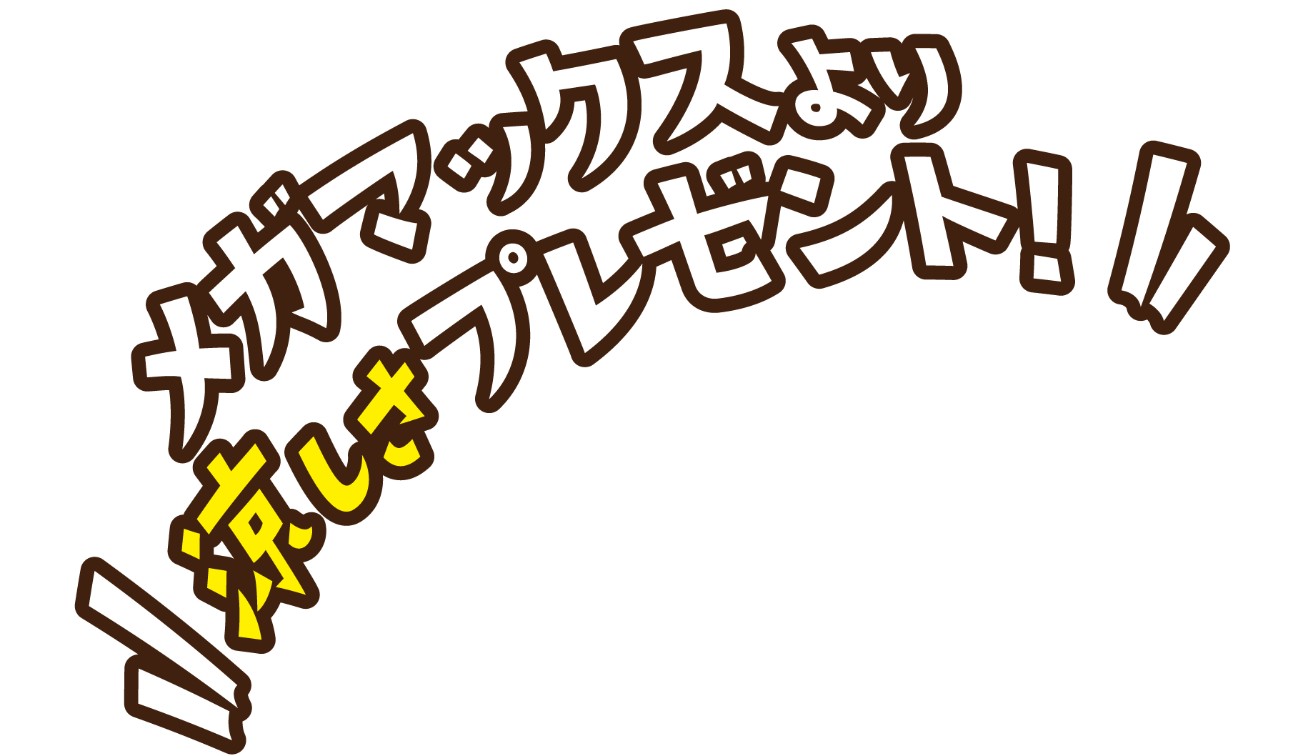 メガマックスより涼しさのプレゼント！