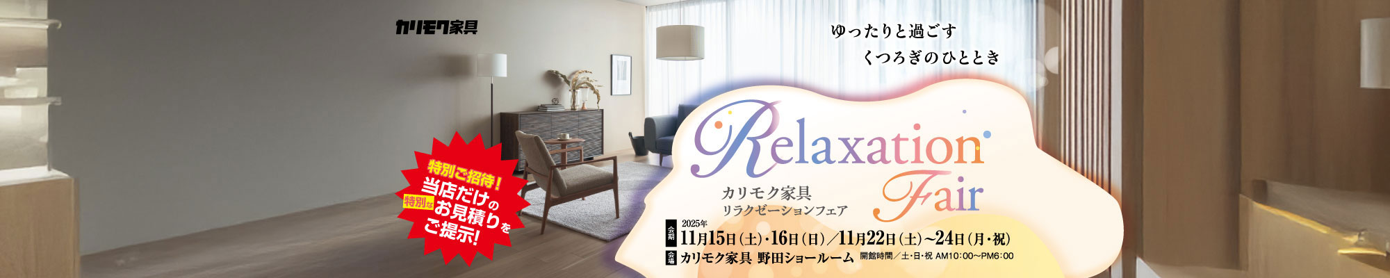 カリモク家具野田ショールーム特別招待会