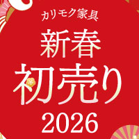 カリモク家具 新春初売り[野田ショールーム]