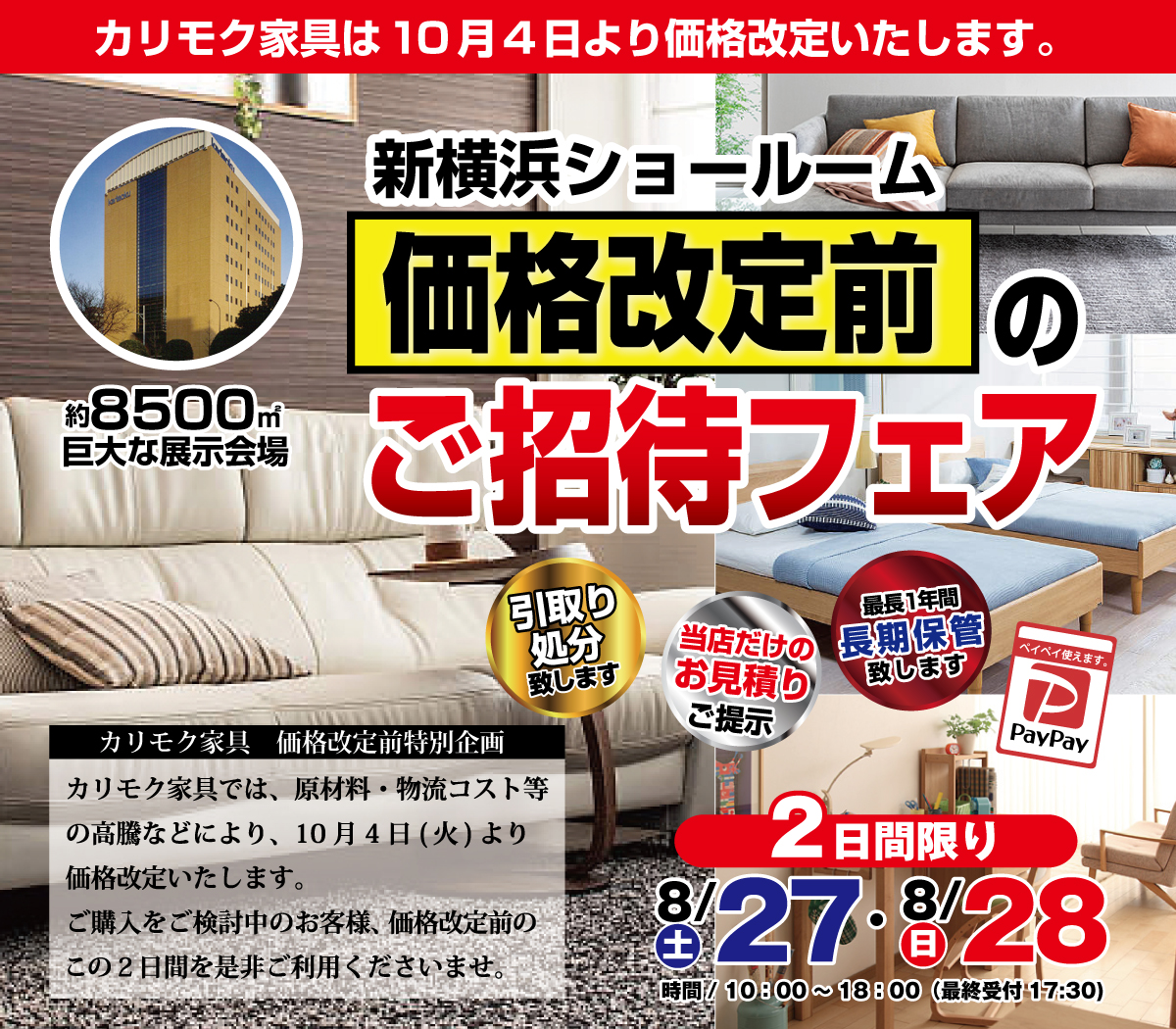 カリモク家具 価格改定前ご招待フェア[新横浜ショールーム]なら家具アウトレットのメガマックス