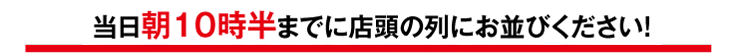 午前の部10:30~/午後の部12:30~