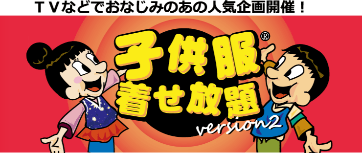 子供服着せ放題