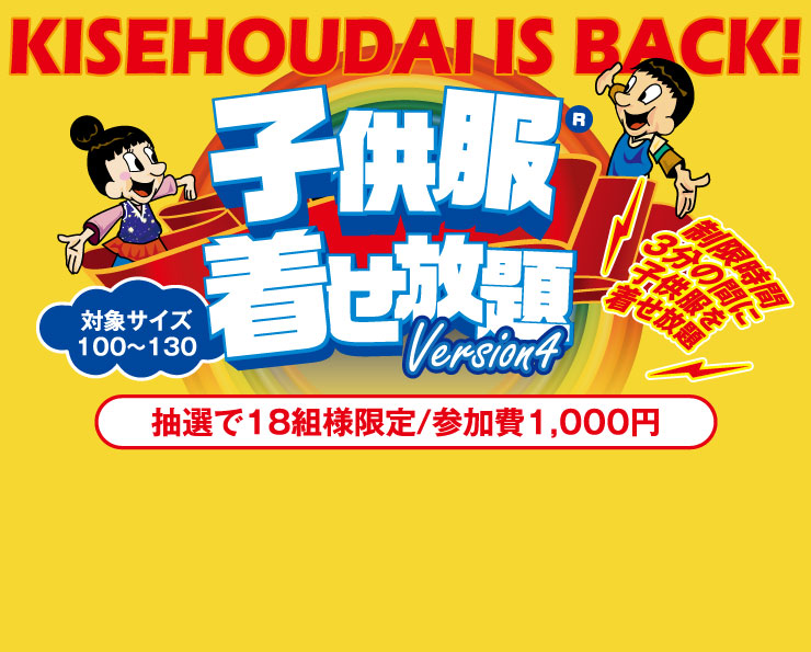 子供服着せ放題