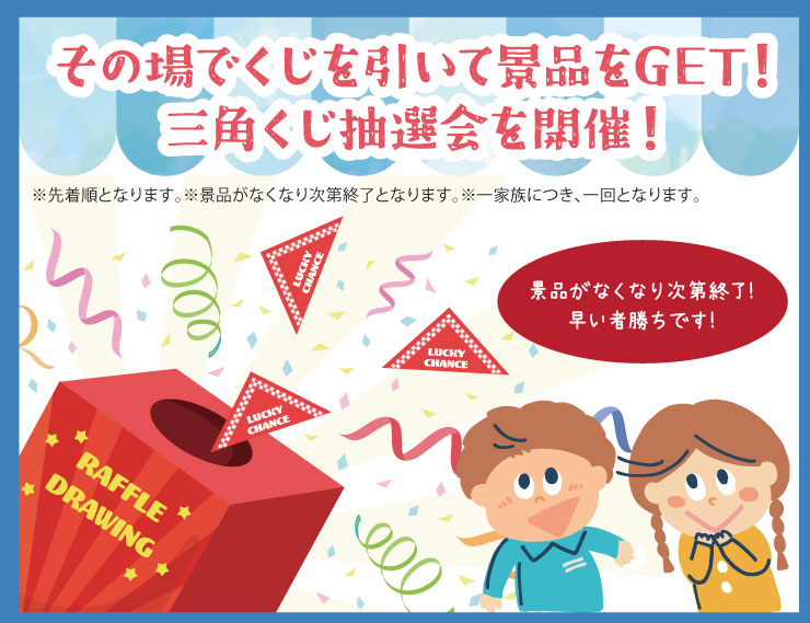 ハズレくじなし！ガラポン抽選会