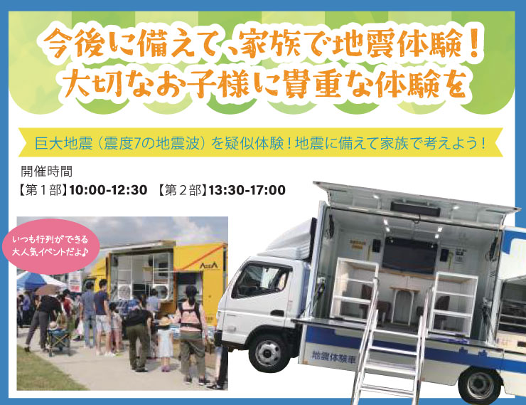 今後に備えて家族で地震体験！