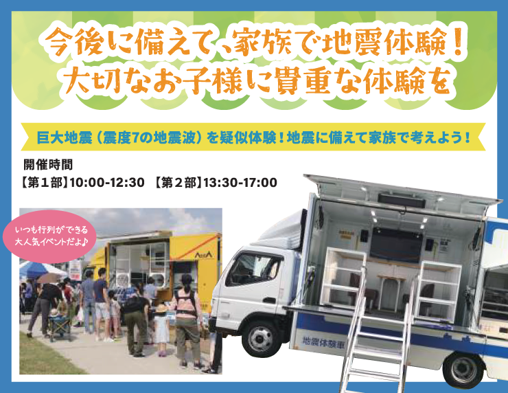 今後に備えて家族で地震体験！