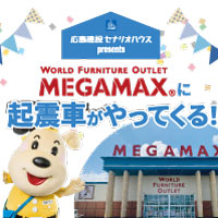 起震車がやってくる！