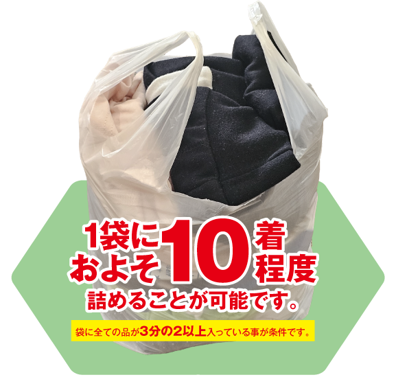 10着詰めることができました