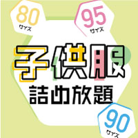 子供服詰め放題