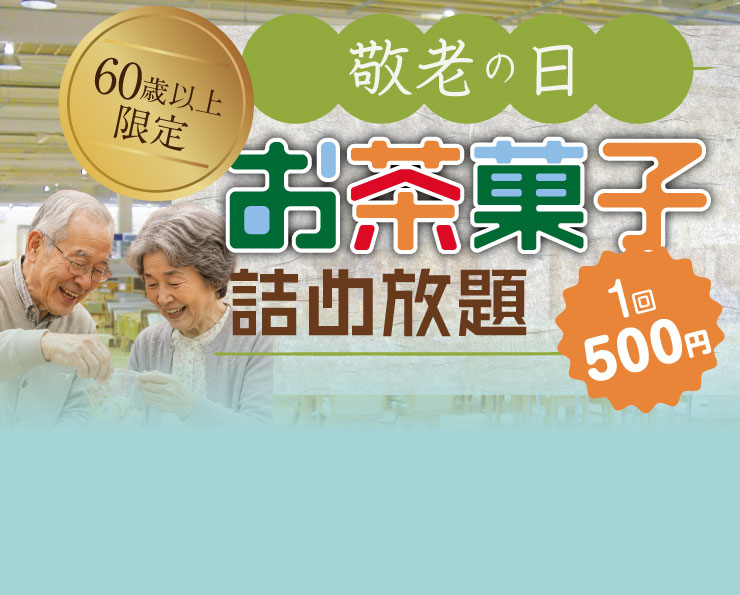 お茶菓子詰め放題