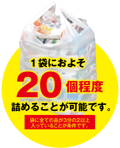 20個詰めることができました