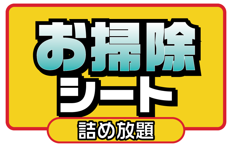 お掃除シート詰め放題