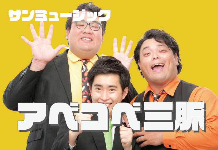 アベコベ三脈
