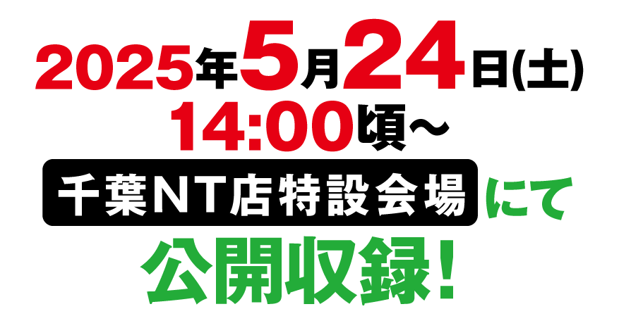 2025年5月24日公開収録!