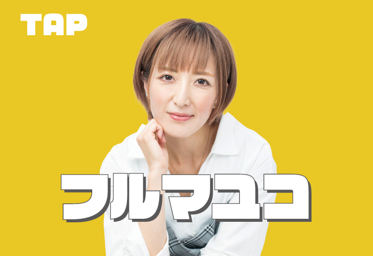 フルマユコ