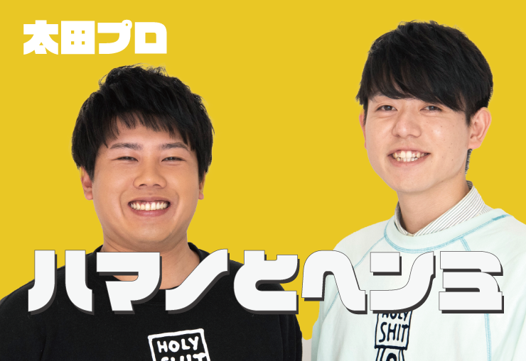 ハマノとヘンミ　太田プロ