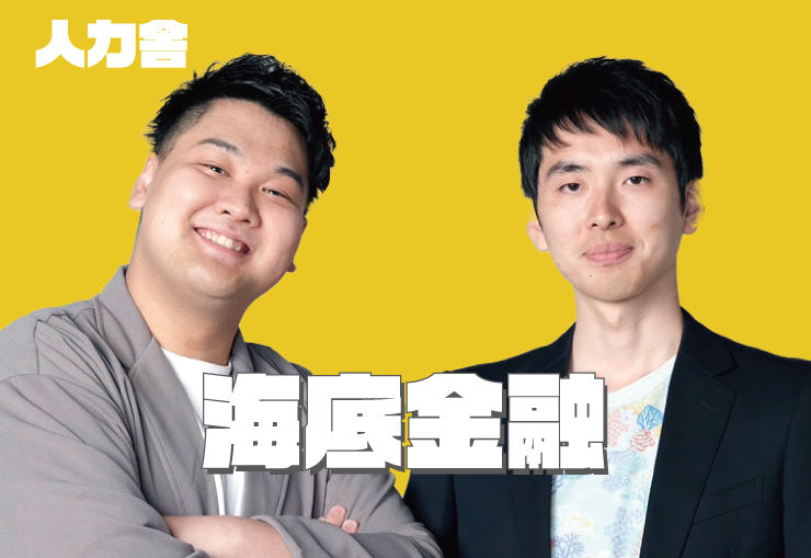 海底金融